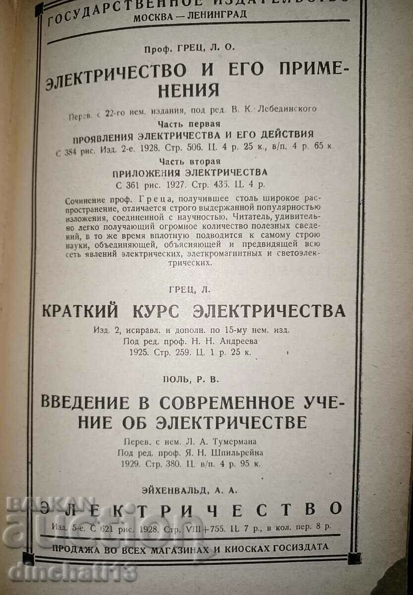 Basic course in electrical engineering: V. A. Alexandrov 1930 - 6