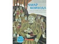 Чакър войвода - Николай Хайтов