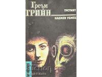 Третият; Наемен убиец - Греъм Грийн