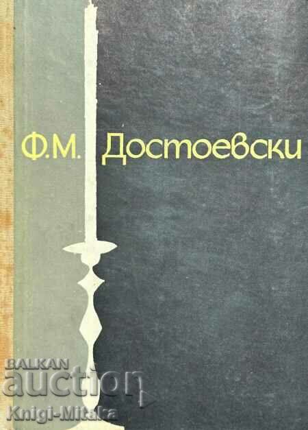 F. M. Dostoievski - Leonid Grossman