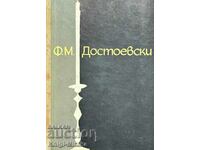 Ф. М. Достоевски - Леонид Гросман