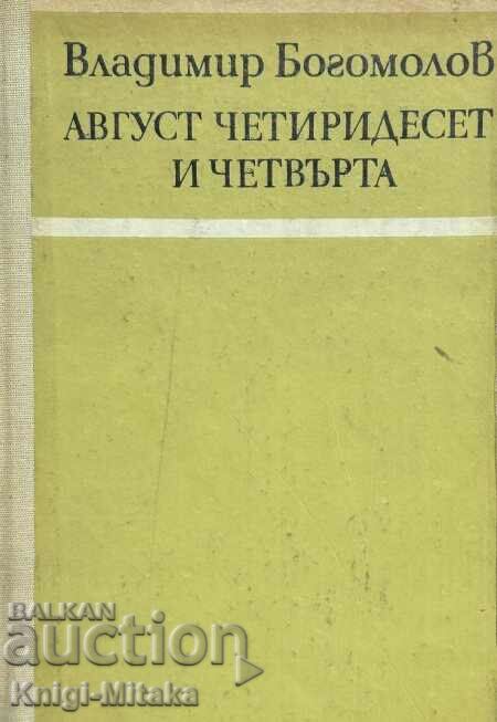 Август - четиридесет и четвърта - Владимир Богомолов