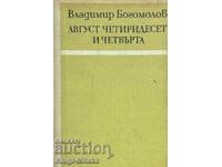 Αύγουστος - σαράντα τέταρτη - Vladimir Bogomolov