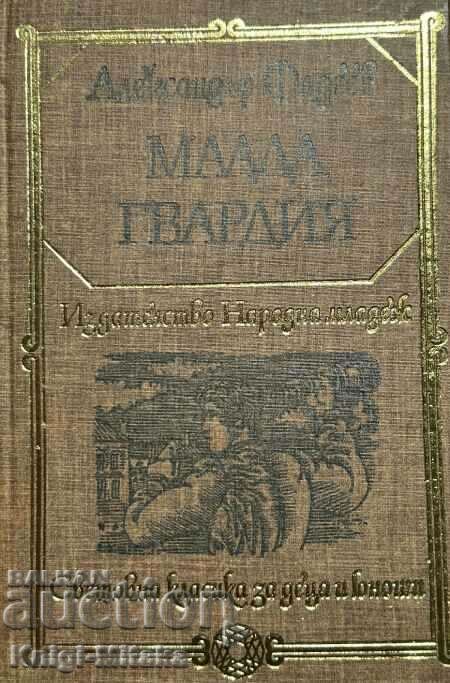 Млада гвардия - Александър Фадеев