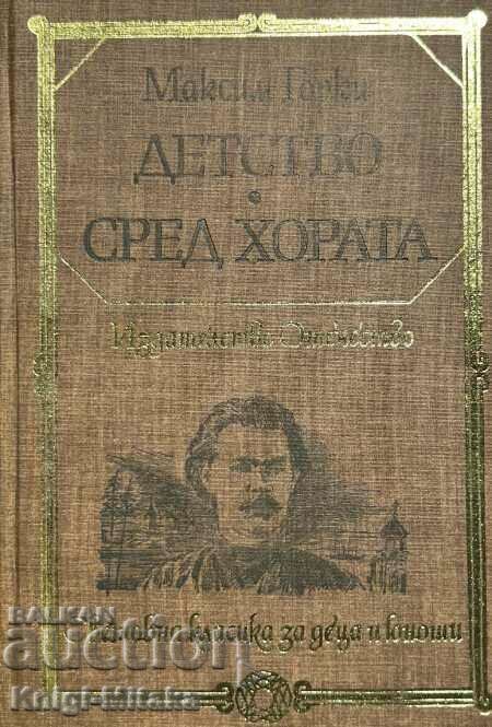 Παιδική ηλικία; Μεταξύ των ανθρώπων - Μαξίμ Γκόρκι