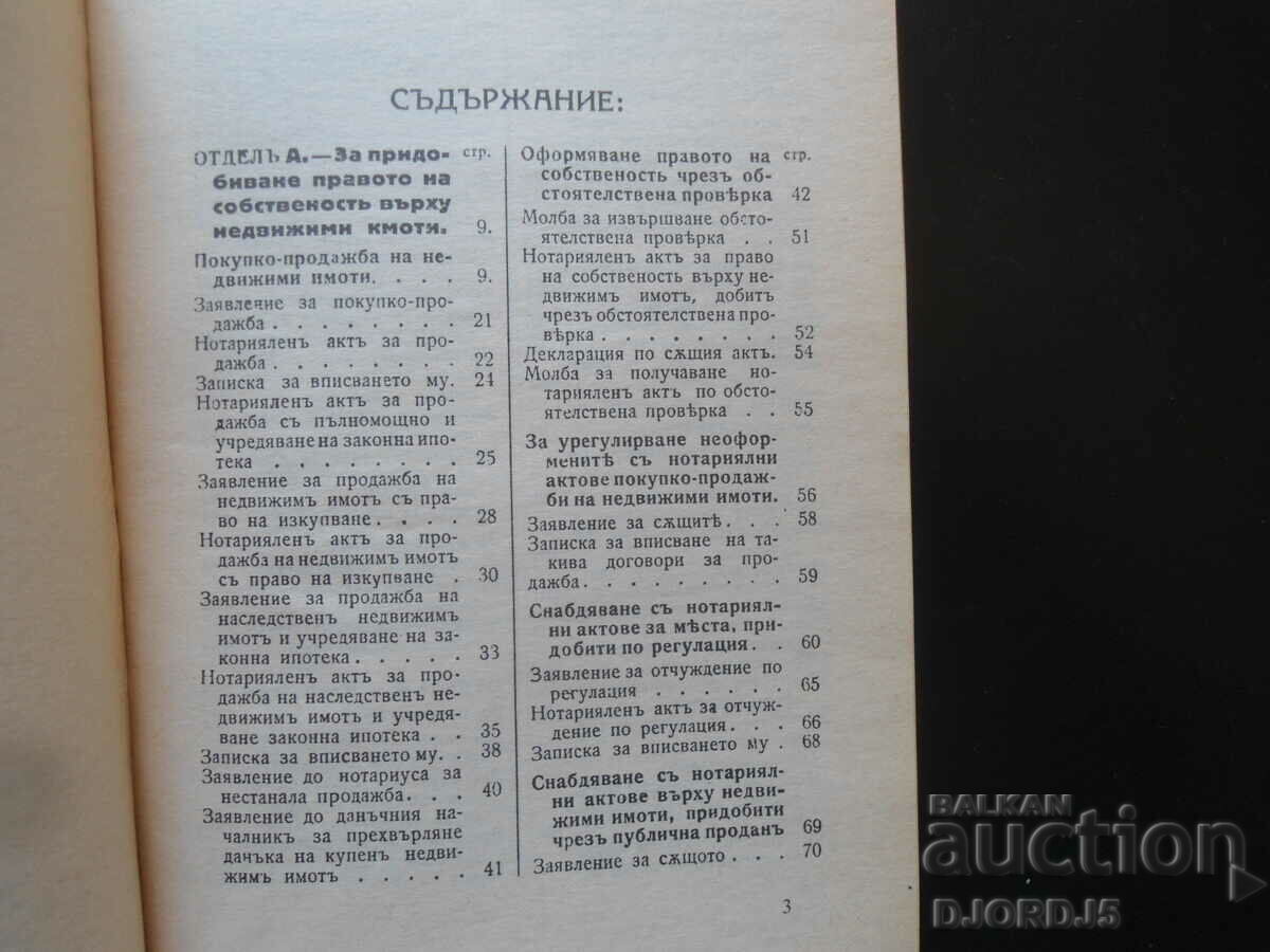 Πρακτικός οδηγός συμβολαιογραφικών υπηρεσιών με τιμή 15.00 BGN | € 7.67 Πρακτικός οδηγός συμβολαιογραφικών υπηρεσιών με τιμή 15.00 BGN | € 7.67