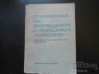 Статистика на вътрешната и външната търговия