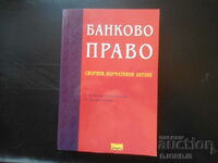 БАНКОВО ПРАВО, Сборник нормативни актове