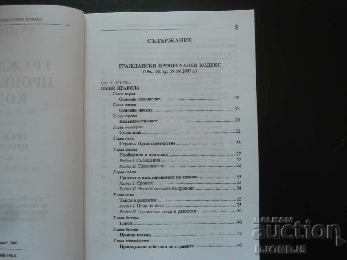Code of Civil Procedure with price 8.00 BGN | € 4.09 Code of Civil Procedure with price 8.00 BGN | € 4.09