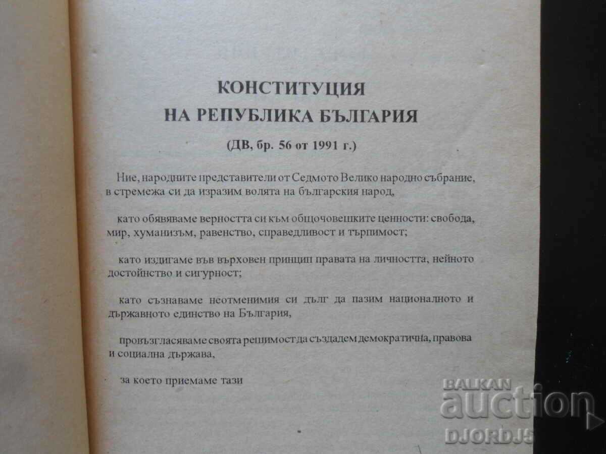 Κανονιστικές πράξεις βάσει του συνταγματικού δικαίου της Δημοκρατίας της Βουλγαρίας... με τιμή 2.00 BGN | € 1.02 Κανονιστικές πράξεις βάσει του συνταγματικού δικαίου της Δημοκρατίας της Βουλγαρίας... με τιμή 2.00 BGN | € 1.02