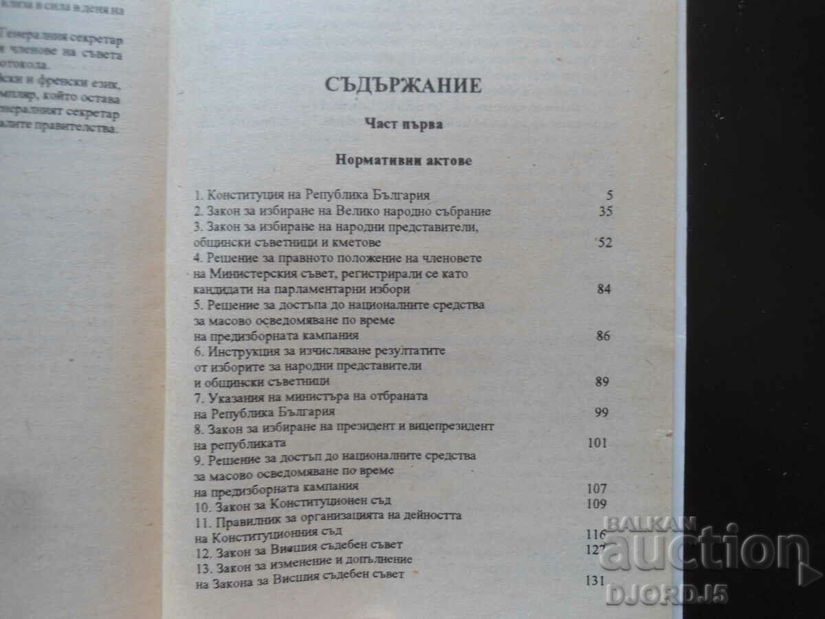 Δημοπρασία Κανονιστικές πράξεις βάσει του συνταγματικού δικαίου της Δημοκρατίας της Βουλγαρίας... Δημοπρασία Κανονιστικές πράξεις βάσει του συνταγματικού δικαίου της Δημοκρατίας της Βουλγαρίας...