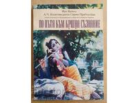 По пътя към Кршна съзнание: Шри Шримад А. Ч. Бхактиведанта