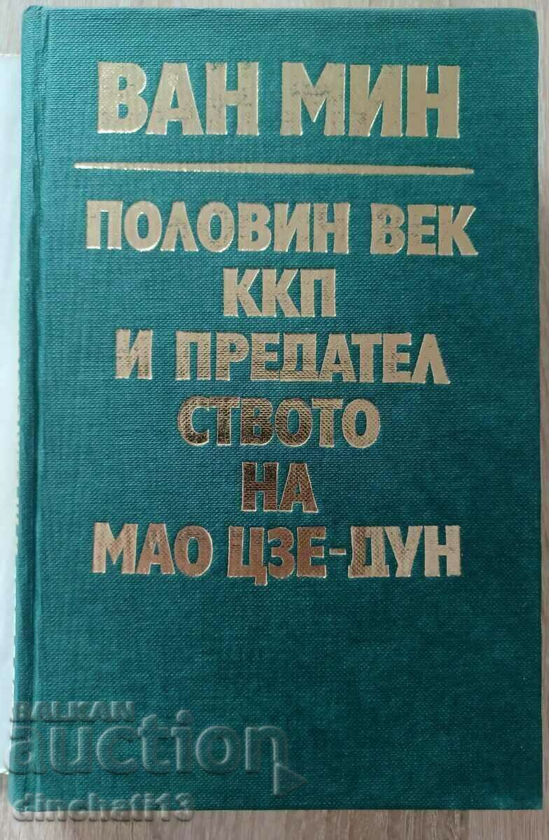 Half a century of the CCP and the betrayal of Mao Zedong: Wang Ming with price 7.00 BGN | € 3.58 Half a century of the CCP and the betrayal of Mao Zedong: Wang Ming with price 7.00 BGN | € 3.58