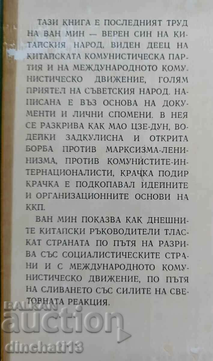 Auction Half a century of the CCP and the betrayal of Mao Zedong: Wang Ming Auction Half a century of the CCP and the betrayal of Mao Zedong: Wang Ming