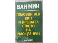 Половин век ККП и предателството на Мао Цзе-Дун: Ван Мин