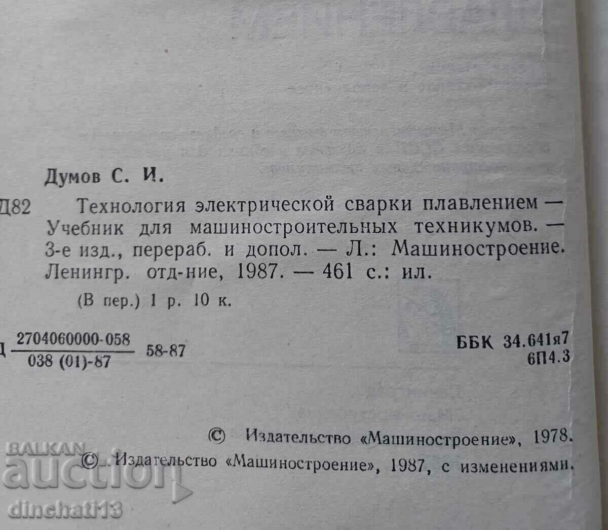 Auction Technology of electric fusion welding: SI Dumov Auction Technology of electric fusion welding: SI Dumov