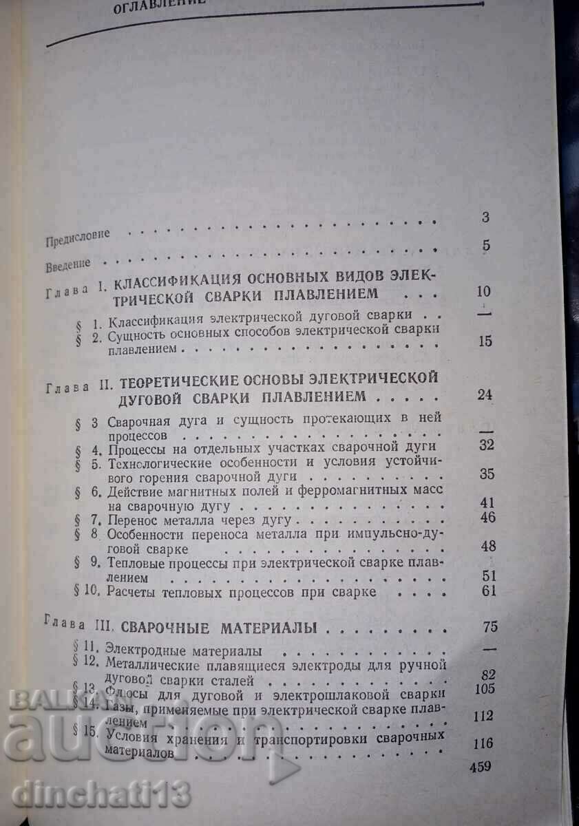 Delivery of Technology of electric fusion welding: SI Dumov Delivery of Technology of electric fusion welding: SI Dumov