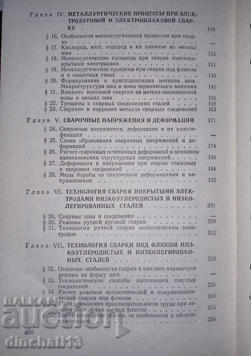 Technology of electric fusion welding: SI Dumov - 5 Technology of electric fusion welding: SI Dumov - 5