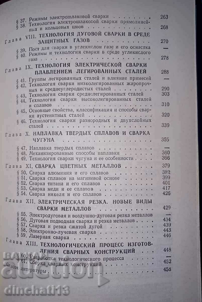 Technology of electric fusion welding: SI Dumov - 6 Technology of electric fusion welding: SI Dumov - 6