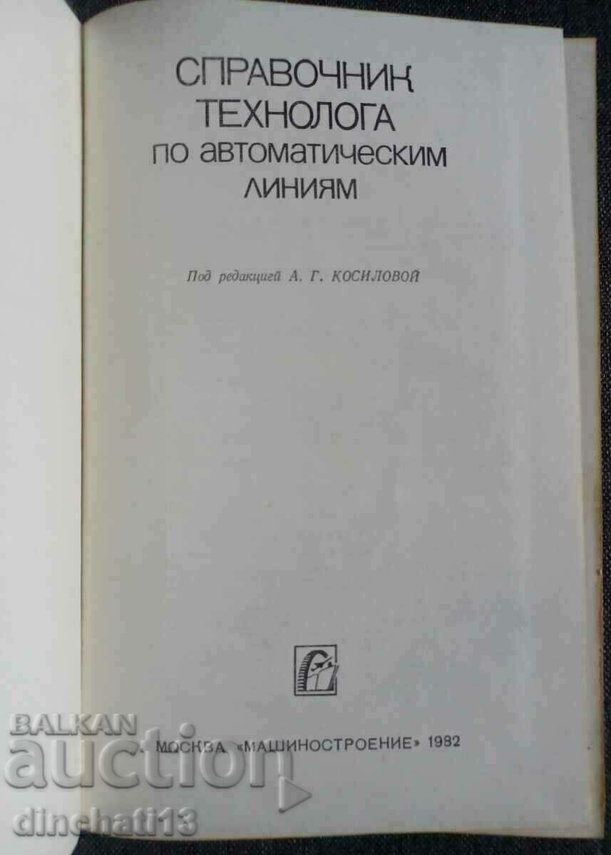 Справочник технолога по автоматическим линиям: А. Косиловой с цена 18.00 лв. | € 9.20 Справочник технолога по автоматическим линиям: А. Косиловой с цена 18.00 лв. | € 9.20