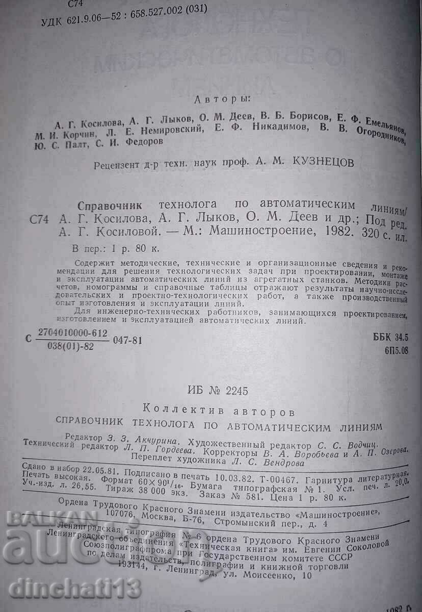 Аукцион Справочник технолога по автоматическим линиям: А. Косиловой Аукцион Справочник технолога по автоматическим линиям: А. Косиловой