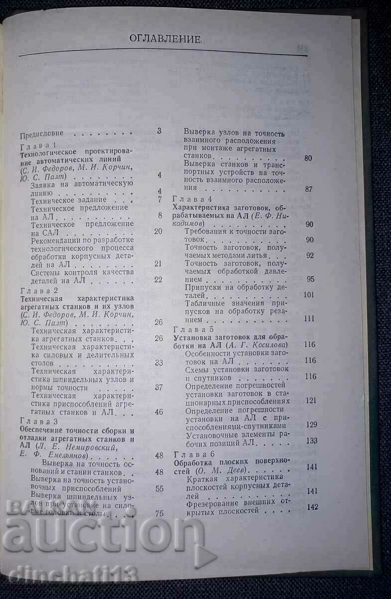 Справочник технолога по автоматическим линиям: А. Косиловой - 5 Справочник технолога по автоматическим линиям: А. Косиловой - 5