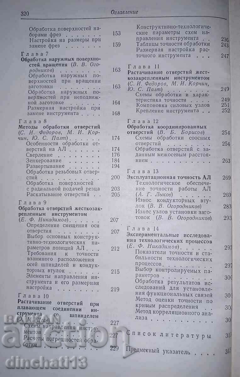 Справочник технолога по автоматическим линиям: А. Косиловой - 6 Справочник технолога по автоматическим линиям: А. Косиловой - 6