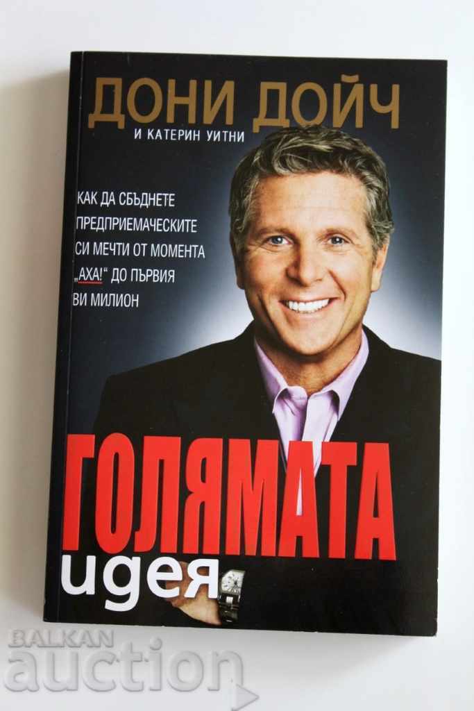 , Η ΜΕΓΑΛΗ ΙΔΕΑ - DONNY DEUTSCH ENREPRENEURIAL BUSINESS