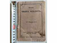 , 1905 Η ΔΡΟΣΟΣ ΤΗΣ ΝΕΩΝ ΣΟΥ ΧΡΙΣΤΙΑΝΙΚΗ ΛΑΤΡΕΙΑ