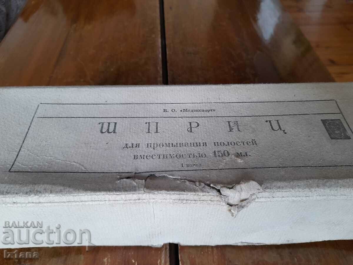 Old syringe for medical washes with price 85.00 BGN | € 43.46 Old syringe for medical washes with price 85.00 BGN | € 43.46