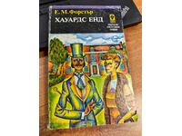 отлевче ХАУАРДС ЕНД КНИГА