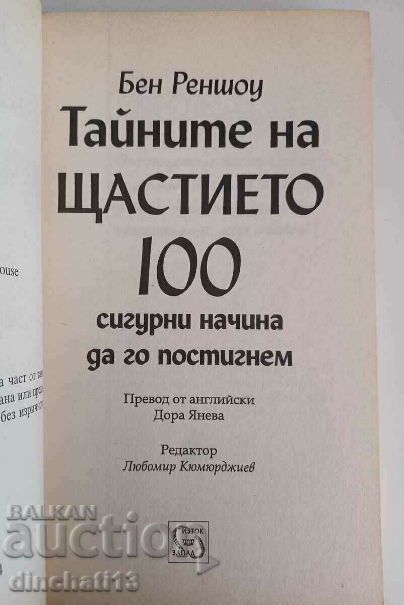 Secrets of Happiness: Ben Renshaw. 100 sure ways ..+$ with price 9.50 BGN | € 4.86 Secrets of Happiness: Ben Renshaw. 100 sure ways ..+$ with price 9.50 BGN | € 4.86