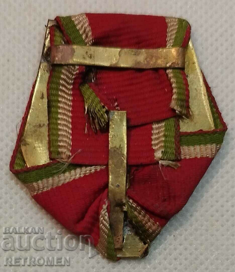 Medal ribbon "For the construction of the Yambol-Burgas railway line" with price 19.90 BGN | € 10.17