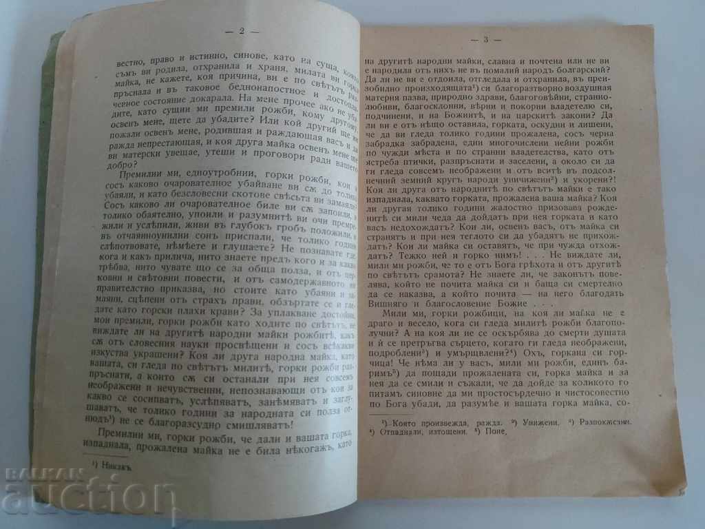 . 1929 FATHER NEOPHITE BOZVELI MATTI BULGARIA with price 19.00 BGN | € 9.71