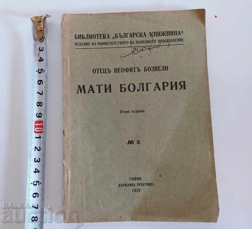 . 1929 ΠΑΤΕΡ ΝΕΟΦΙΤΗΣ ΜΠΟΖΒΕΛΙ ΜΑΤΤΙ ΒΟΥΛΓΑΡΙΑ