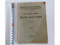 . 1929 ΠΑΤΕΡ ΝΕΟΦΙΤΗΣ ΜΠΟΖΒΕΛΙ ΜΑΤΤΙ ΒΟΥΛΓΑΡΙΑ