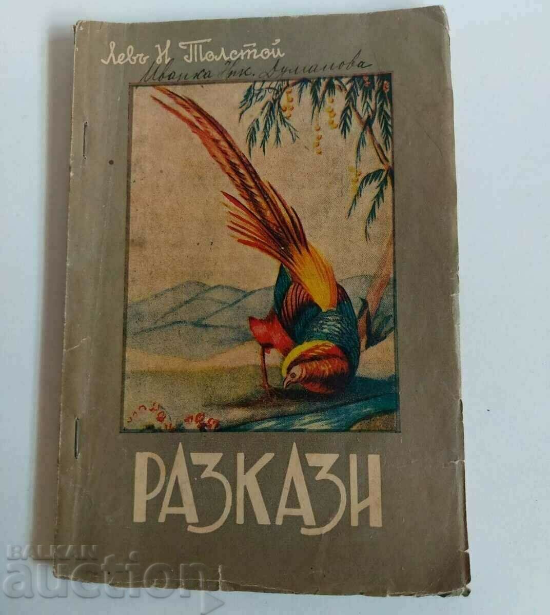 .1936 РАЗКАЗИ ЗА ЖИВОТНИТЕ ТОЛСТОЙ ЦАРСТВО БЪЛГАРИЯ