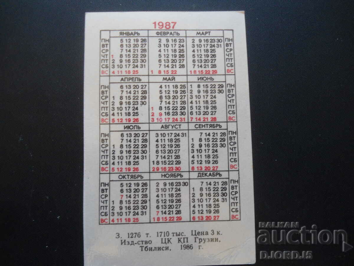 Old calendar, 1987, Georgia, Tbilisi with price 1.00 BGN | € 0.51 Old calendar, 1987, Georgia, Tbilisi with price 1.00 BGN | € 0.51