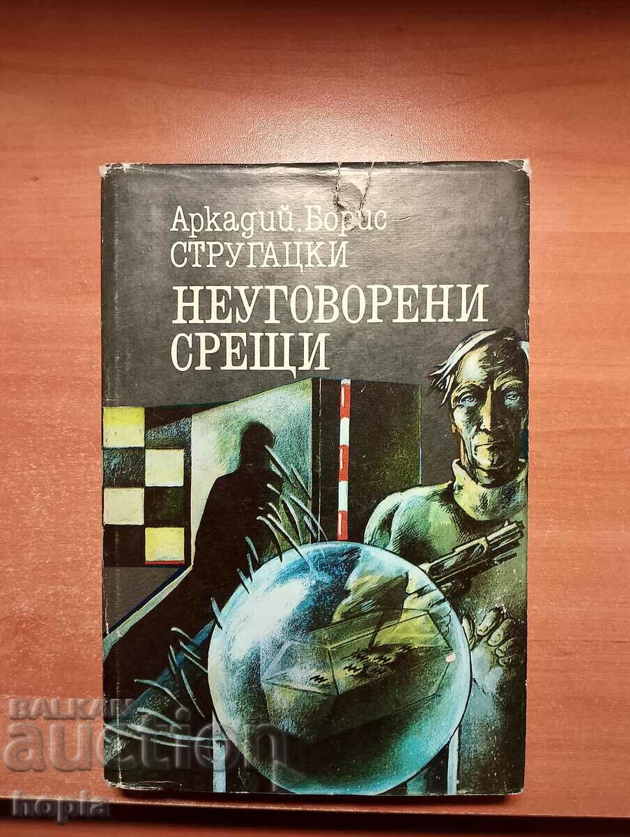 Arkadiy, Boris Strugatsky ΜΗ ΕΓΚΕΚΡΙΜΕΝΕΣ ΣΥΝΑΝΤΗΣΕΙΣ