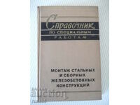 Книга "Справочник по специальным работам-том2-Б.Хохлов"-370с