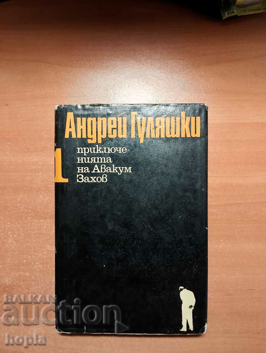 Андрей Гуляшки ПРИКЛЮЧЕНИЯТА НА АВАКУМ ЗАХОВ 1969 г.