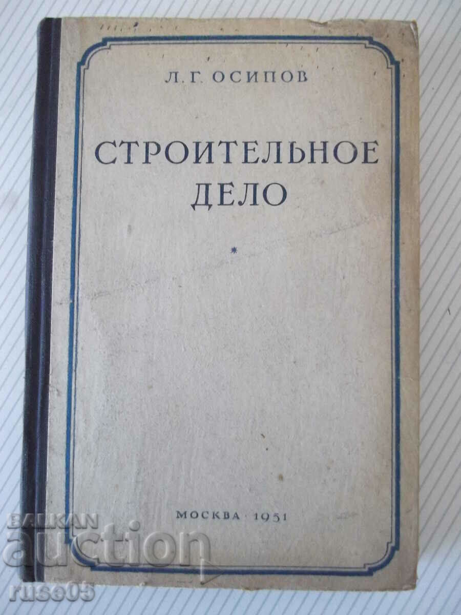 Βιβλίο "Οικοδομικές εργασίες - L. G. Osipov" - 388 σελίδες.