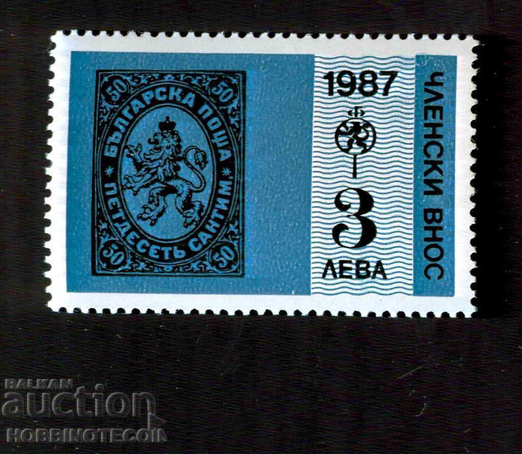 BULGARIA STAMP - PHILATELIC MEMBERSHIP - 3 BGN - 1987