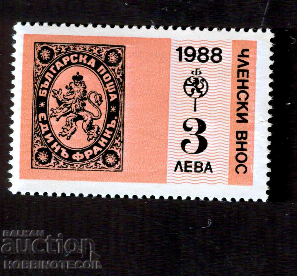 BULGARIA STAMP - PHILATELIC MEMBERSHIP - 3 BGN - 1988