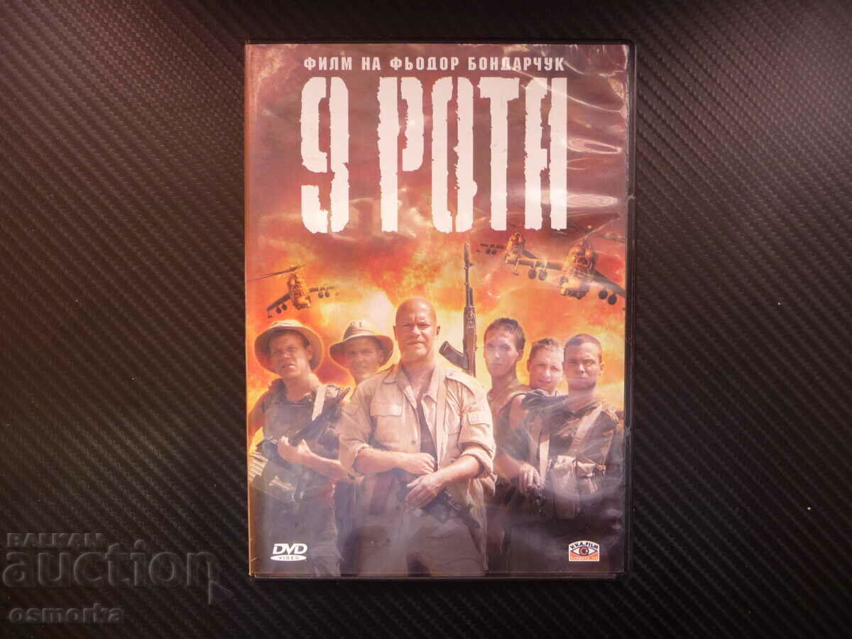 9 рота DVD филм руски екшън военен Афганистан бойници бойци