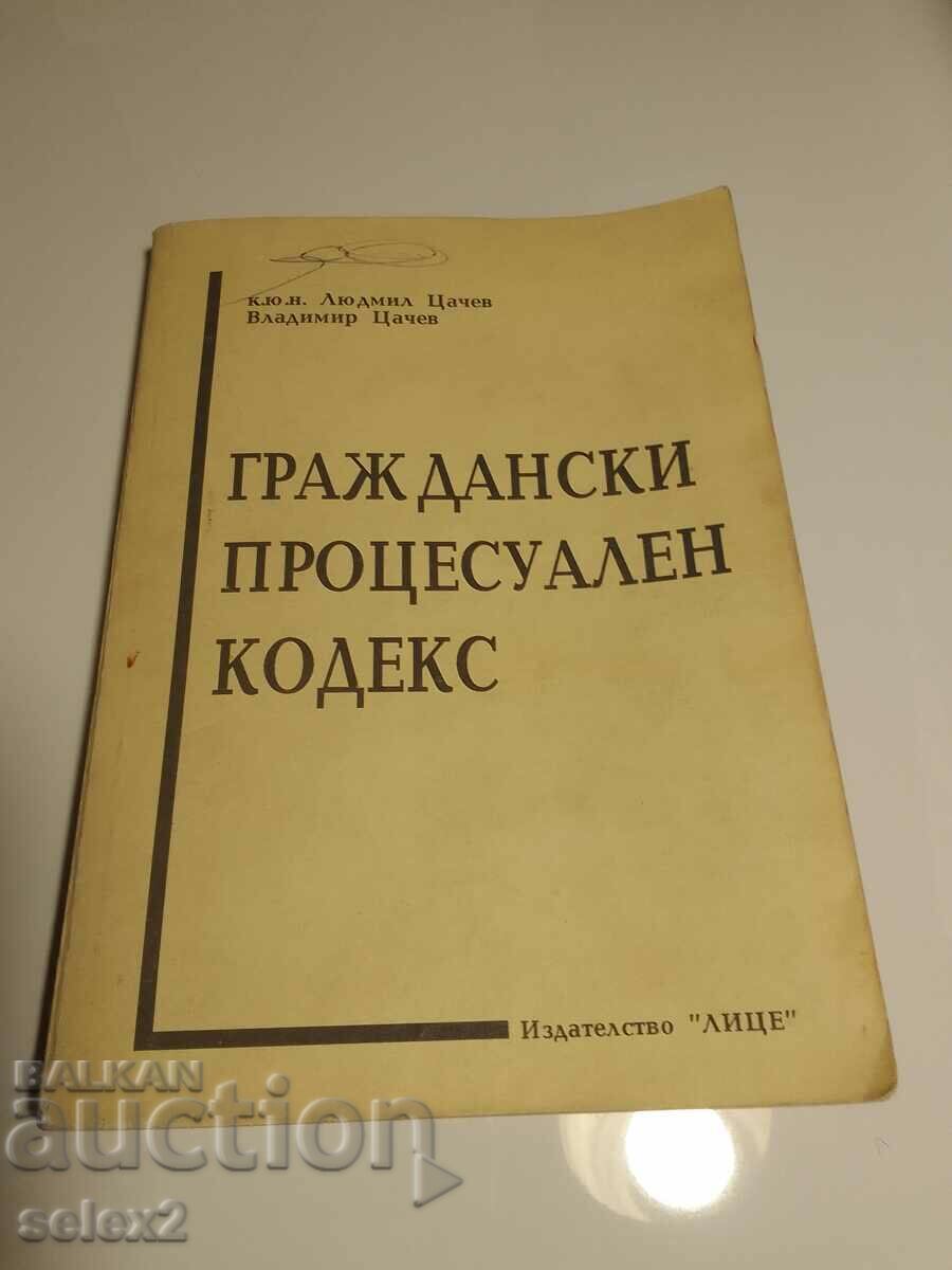 Категория Право! Граждански процесуален кодекс