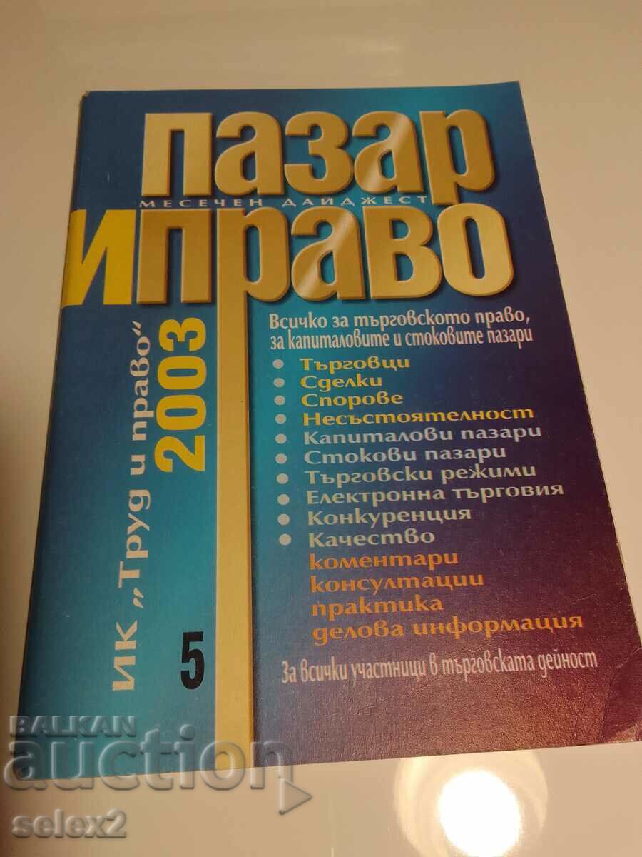 Категория Право! Пазар и право.