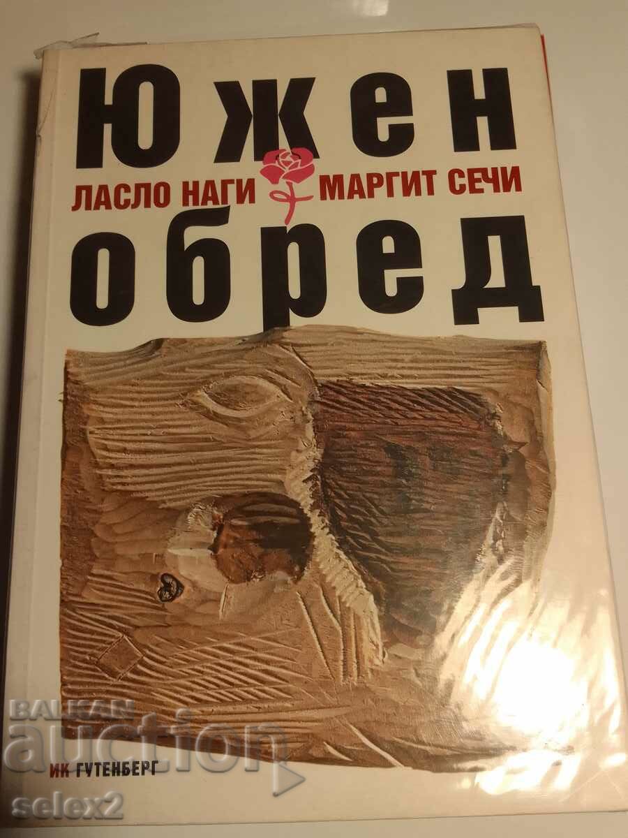 Южен обред - Ласло Наги, Маргит Сечи (НОВА)