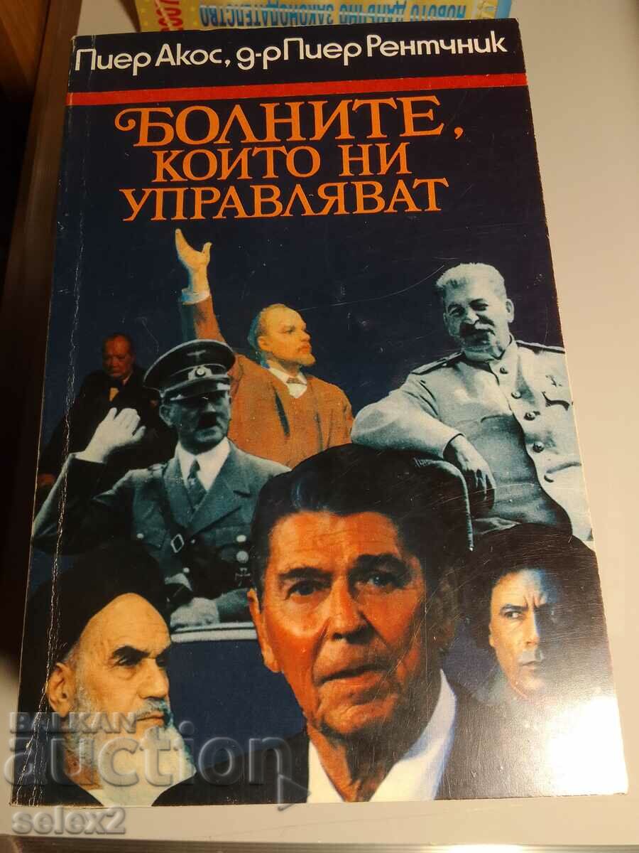 Болните, които ни управляват - Пиер Акос, Пиер Рентчник