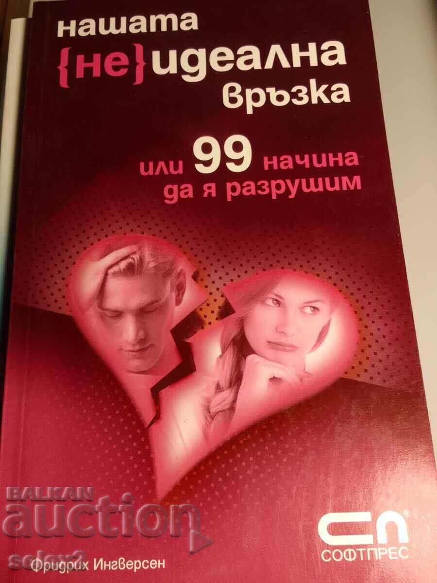 Нашата (не)идеална връзка, или 99 начина да я разрушим